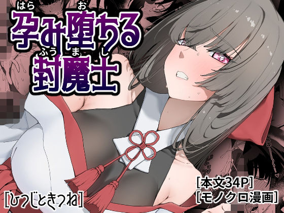 【エロ漫画】孕み堕ちる封魔士