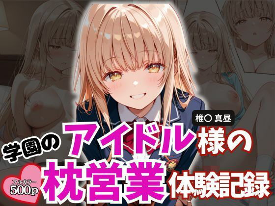 【エロ漫画】学園のアイドル様の枕営業体験記録 -椎名〇昼の場合-