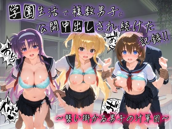 【エロ漫画】学園生活で複数男子に公開中出しされ続けた記録 〜襲い掛かる男子の汁軍団〜 魔〇少女リリカルなのは02