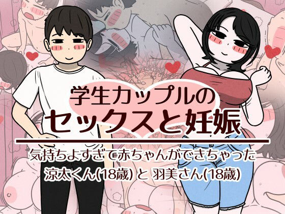 【エロ漫画】学生カップルのセックスと妊娠 - 気持ちよすぎて赤ちゃんができちゃった涼太くん（18歳）と羽美さん（18歳）