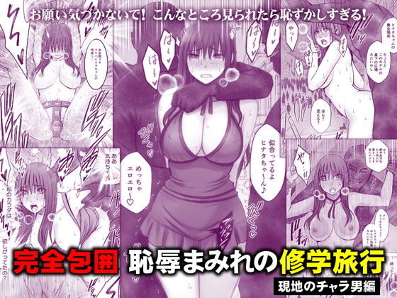 【エロ漫画】完全包囲 恥辱まみれの修学旅行 現地のチャラ男編