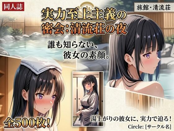 【エロ漫画】実力至上主義の密会:清流荘の夜