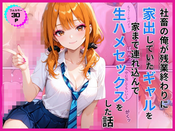 【エロ漫画】家出ギャルを家に連れ込んで生ハメセックスをした話