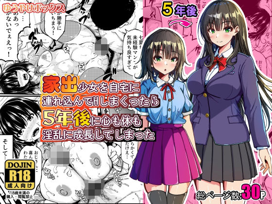 【エロ漫画】家出少女を自宅に連れ込んでHしまくったら5年後に心も体も淫乱に成長してしまった