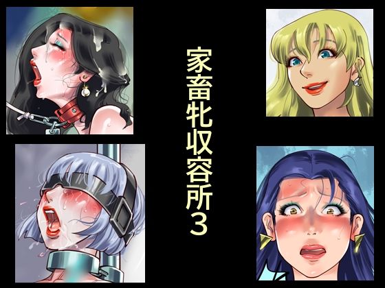 【エロ漫画】家畜牝収容所3