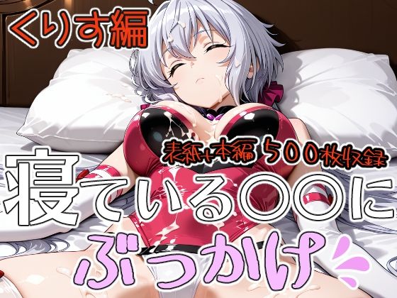 【エロ漫画】寝ている○○にぶっかけ  くりす編