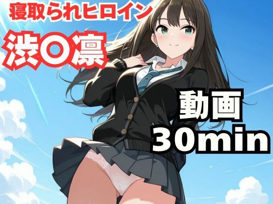 【エロ漫画】寝取られヒロイン・渋〇凛