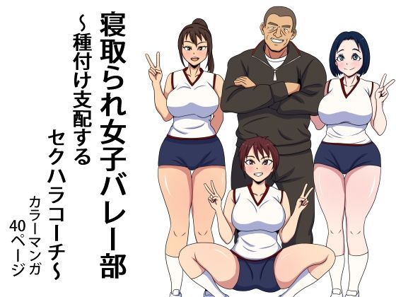 【エロ漫画】寝取られ女子バレー部  種付け支配するセクハラコーチ