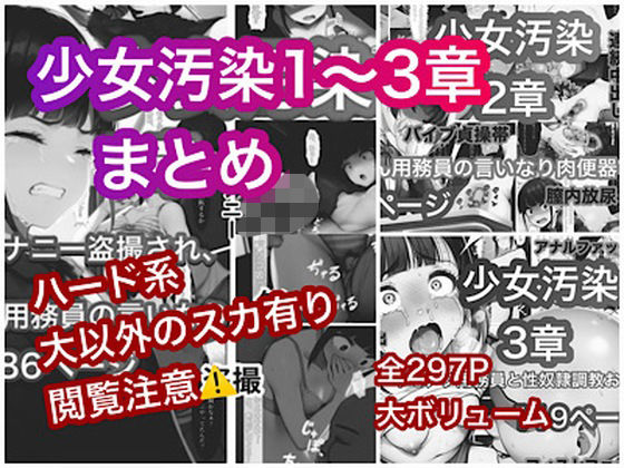 【エロ漫画】少女汚染まとめ