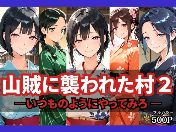 【エロ漫画】山賊に襲われた村2〜いつものようにやってみろ〜
