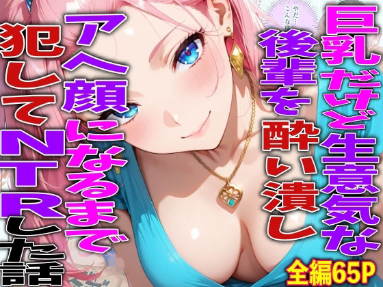 【エロ漫画】巨乳だけど生意気な後輩を酔い潰しアヘ顔になるまで犯してNTRした話