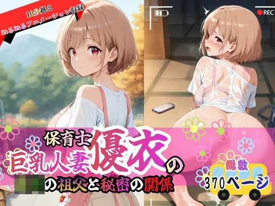 【エロ漫画】巨乳人妻保育士優衣の〇〇の祖父と秘密の関係