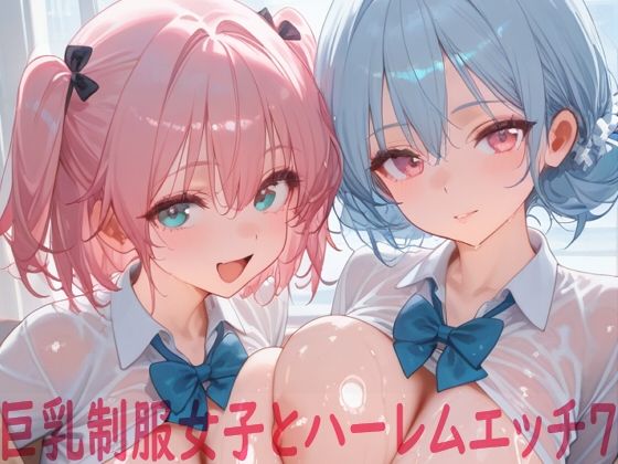 【エロ漫画】巨乳制服女子とハーレムエッチ7