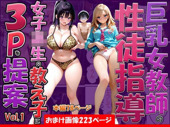 【エロ漫画】巨乳女教師の性徒指導女子校生の教え子に3Pを提案