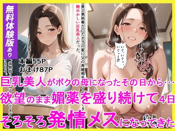 【エロ漫画】巨乳美人がボクの母になったその日からーー 欲望のまま媚薬を盛り続けて4日 そろそろ発情メスになってきた