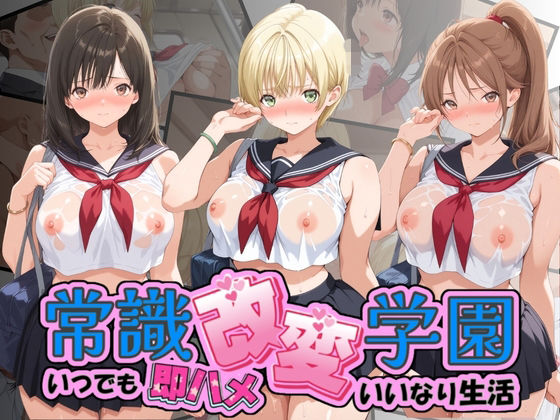 【エロ漫画】常識改変学園 〜いつでも即ハメいいなり生活〜 い〇ご100％