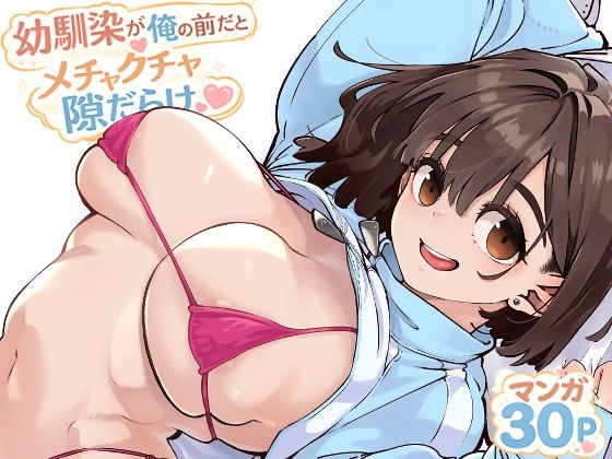 【エロ漫画】幼馴染が俺の前だとメチャクチャ隙だらけ