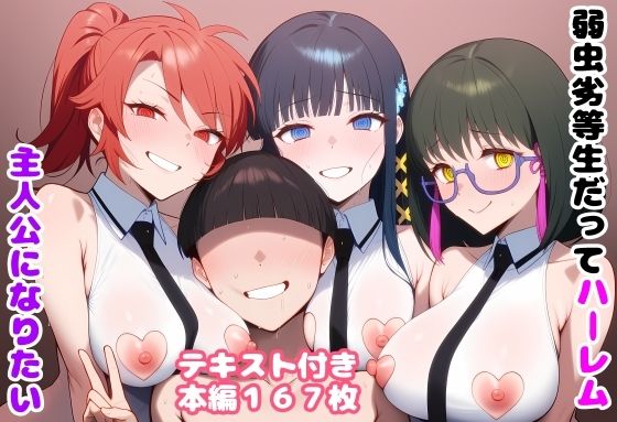 【エロ漫画】弱虫劣等生だってハーレム主人公になりたい