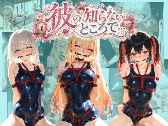 【エロ漫画】彼の知らないところで… そ〇着せ替え人形は恋をする
