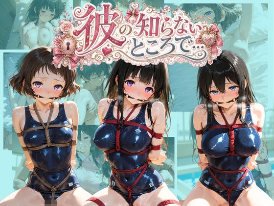 【エロ漫画】彼の知らないところで… 氷〇