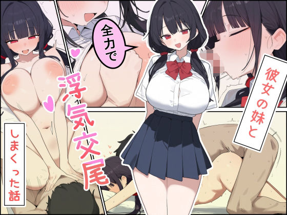 【エロ漫画】彼女の妹と全力で浮気交尾しまくった話