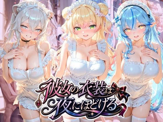 【エロ漫画】彼女の衣装は夜にほどける ホ〇ライブ No.04