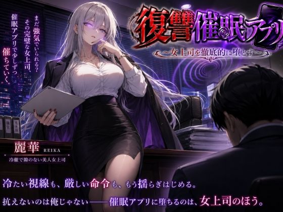 【エロ漫画】復讐催●アプリ 〜女上司を徹底的に堕とす〜