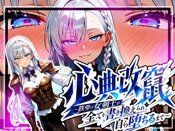 【エロ漫画】心典改竄 〜鉄壁の女剣士が全てを書き換えられ、自ら堕ちるまで〜