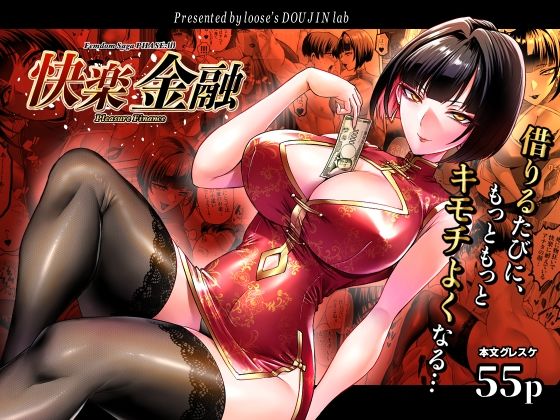 【エロ漫画】快楽金融 〜借りるほど、もっとキモチよく〜