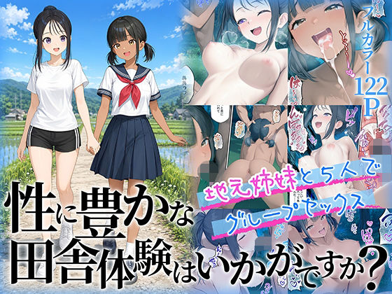 【エロ漫画】性に豊かな田舎体験はいかがですか？〜地元姉妹と5人でグループセックス〜