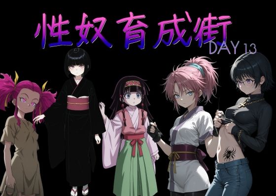 【エロ漫画】性奴育成街day13
