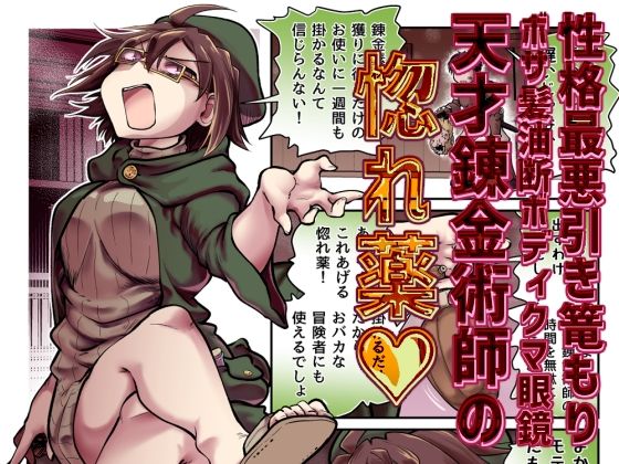 【エロ漫画】性格最悪引き篭もり天才錬金術師の惚れ薬