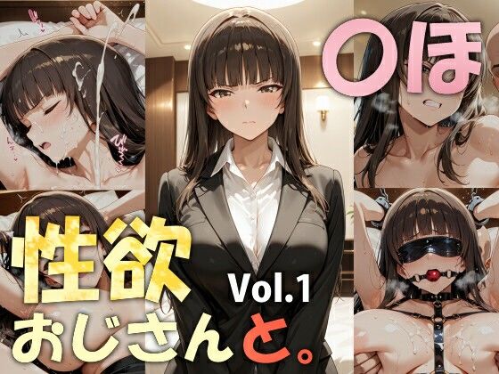 【エロ漫画】性欲おじさんと。vol.1 〇ほ