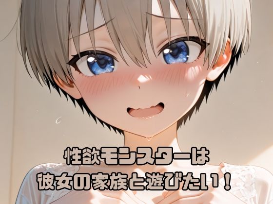 【エロ漫画】性欲モンスターは彼女の家族と遊びたい！