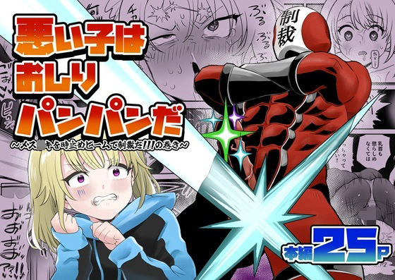 【エロ漫画】悪い子はおしりパンパンだ 〜メス○キを時止めビームで制裁だ！！！の巻き〜