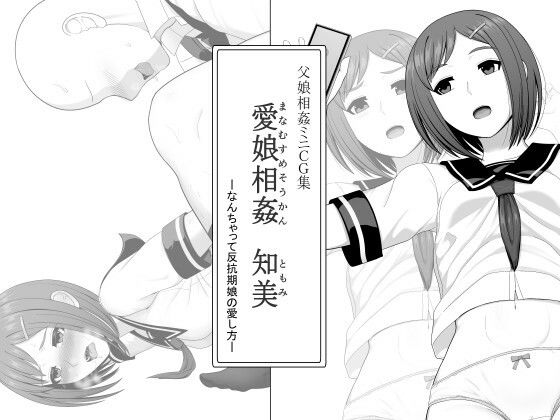 【エロ漫画】愛娘相姦 知美 ―なんちゃって反抗期娘の愛し方―