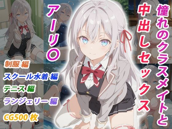 【エロ漫画】憧れのクラスメイトと中出しセックス アーリ〇