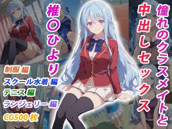 【エロ漫画】憧れのクラスメイトと中出しセックス 椎〇ひより