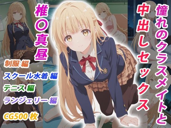 【エロ漫画】憧れのクラスメイトと中出しセックス 椎〇真昼