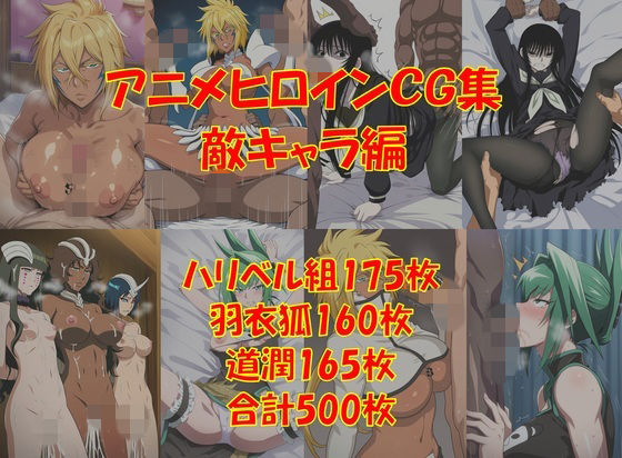 【エロ漫画】懐かしアニメヒロインCG集！敵キャラ編