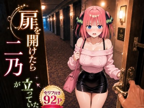 【エロ漫画】扉を開けたら二〇が立っていた