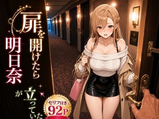 【エロ漫画】扉を開けたら明〇奈が立っていた