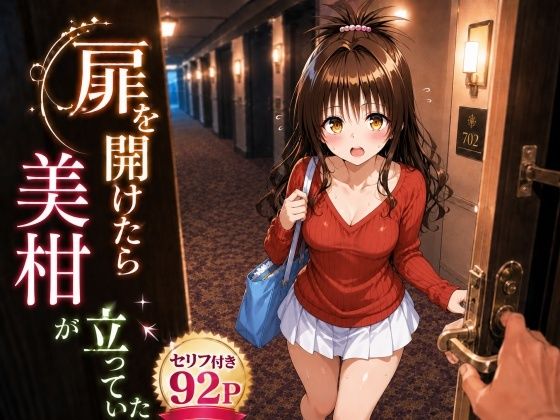 【エロ漫画】扉を開けたら美〇が立っていた
