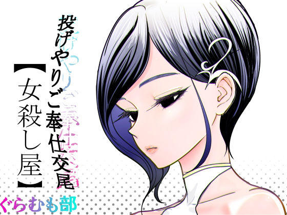 【エロ漫画】投げやりご奉仕交尾  女殺し屋
