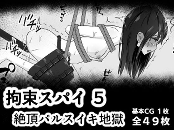 【エロ漫画】拘束スパイ5 バイブ放置絶頂パルス