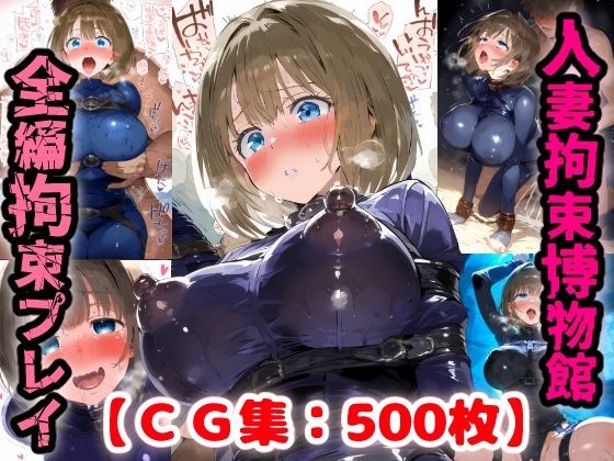 【エロ漫画】拘束人妻博物館・・・詐欺にあったママさんは借金返済の為に男達に身を捧げる【CG集500枚】