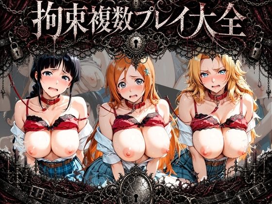 【エロ漫画】拘束複数プレイ大全 〜好き放題され放題セット〜 B〇EACH