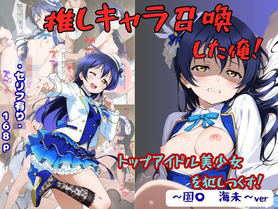 【エロ漫画】推しキャラ召喚した俺！  トップアイドル美少女を犯しつくす！  〜園〇  海未〜ver