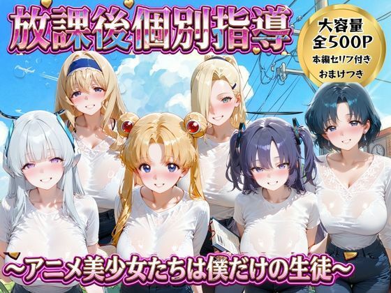 【エロ漫画】放課後個別指導 2  〜アニメ美少女たちは僕だけの先生〜