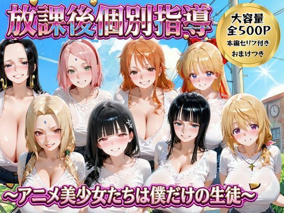 【エロ漫画】放課後個別指導 〜アニメ美少女たちは僕だけの先生〜